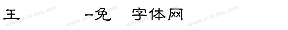 王汉 隶书字体转换